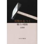 刃物たるべく 職人の昭和 / 土田昇  