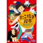 たこ焼きの岸本 ハルキ文庫 / 蓮見恭子  〔文庫〕