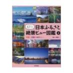 47都道府県　日本ふるさと絶景ビュー図鑑 2 中部・近畿の絶景ビュー / 伊藤賀一  〔図鑑〕