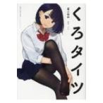 くろタイツWIDE GRAPHICTION BOOKS / よむ  〔本〕