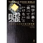 科学が暴く「食べてはいけない」の嘘 エビデンスで示す食の新常識 / アーロン・キャロル  〔本〕