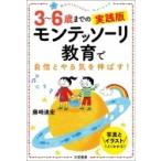 3〜6歳までの実践版　モンテッソーリ教育で自信とやる気を伸ばす! / 藤崎達宏  〔本〕