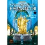 ハリー・ポッターと不死鳥の騎士団 新装版 上 / J.K.ローリング  〔本〕