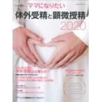体外受精と顕微授精 2020 i-wish ママになりたい / 不妊治療情報センター  〔本〕