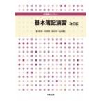 基本簿記演習 専門基礎ライブラリー / 蛭川幹夫  〔本〕