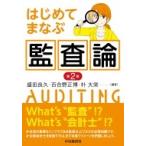 はじめてまなぶ監査論 / 盛田良久  〔本〕