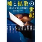 Yahoo! Yahoo!ショッピング(ヤフー ショッピング)嘘と拡散の世紀 「われわれ」と「彼ら」の情報戦争 / ピーター・ポメランツェフ  〔本〕