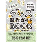 グッズ製作ガイドBOOK ver.2 納期・単価・最小ロットもすべてわかる! / グラフィック社編集部  〔本〕