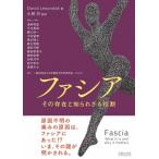 ファシア その存在と知られざる役割 / デイビット・レソンダック  〔本〕