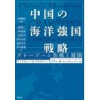 中国の海洋強国戦略 グレーゾーン作戦と展開 / アンドリュー・s・エリクソン  〔本〕