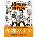 低予算の超・映画制作術 『カメラを止めるな!』はこうして撮られた / 曽根剛  〔本〕