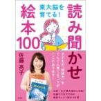 東大脳を育てる!読み聞かせ絵本100 / 佐藤亮子  〔本〕