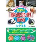 みんなが知りたい!世界の「絶滅危惧」動物がわかる本 まなぶっく / 今泉忠明  〔本〕