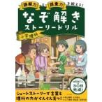 読解力と語彙力を鍛える!なぞ解きストーリードリル 小学理科 / 陰山英男  〔本〕