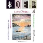 本の雑誌 442号 2020年 4月号 / 本の雑誌編集部  〔全集・双書〕