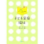 子ども家庭福祉 みらい×子どもの福祉ブックス / 喜多一憲  〔本〕