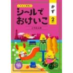 シールでおけいこ　かず　2さい　こうえん編 / 文響社編集部  〔全集・双書〕