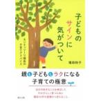 子どものサインに気がついて モンテッソーリ園長の子育てアドバイス / 堀田和子  〔本〕