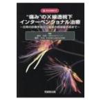 痛みのX線透視下インターべンション治療 / 森本昌宏 (Book)  〔本〕