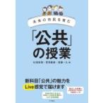 未来の市民を育む「公共」の授業 / 杉浦真理  〔全集・双書〕