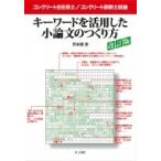 コンクリート主任技士 / コンクリート診断士試験　キーワードを活用した小論文のつくり方 / 京牟禮実  〔本
