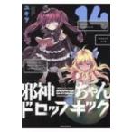 邪神ちゃんドロップキック 14 メテオCOMICS / ユキヲ  〔コミック〕