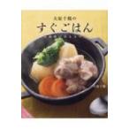 Yahoo! Yahoo!ショッピング(ヤフー ショッピング)大原千鶴のすぐごはん 冷蔵庫にあるもので / 大原千鶴  〔本〕