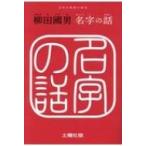 名字の話 / 柳田国男  〔本〕