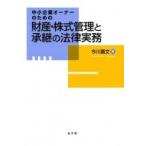 中小企業オーナーのための財産・株式管理と承継の法律実務 / 今川嘉文  〔本〕