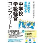 Yahoo! Yahoo!ショッピング(ヤフー ショッピング)3年間を見通せる中学校学級経営コンプリート / 冨山哲也  〔本〕