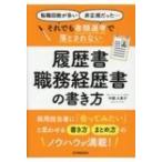 「転職回数が多い」「非正規だった」…それでも書類選考で落とされない履歴書・職務経歴書の書き方 / 中園