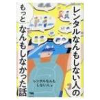Yahoo! Yahoo!ショッピング(ヤフー ショッピング)レンタルなんもしない人の“もっと”なんもしなかった話 / レンタルなんもしない人  〔本〕