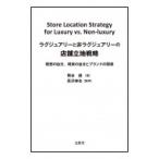 ラグジュアリーと非ラグジュアリーの店舗立地戦略 理想の自分、現実の自分とブランドの関係 / 長沢伸也  〔