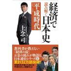 経済で読み解く日本史 6 平成時代 / 上念司  〔本〕