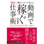 動画で稼ぐ仕事術 「作る」と「使う」の2つで変わる　Zoom、YouTube時代の新しい働き方 / 木村博史  〔本〕