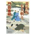 黄昏坂七人斬り 徳間時代小説文庫 / 門田泰明  〔文庫〕