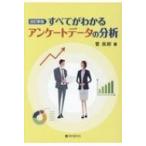 すべてがわかるアンケートデータの分析 / 菅民郎  〔本〕