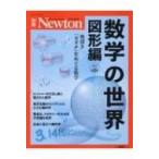 Newton別冊 数学の世界 図形編 増補第2版 ニュートンムック / 雑誌  〔ムック〕