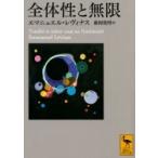 全体性と無限 講談社学術文庫 / エマニュエル・レヴィナス  〔文庫〕