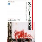 ストリートの美術 トゥオンブリからバンクシーまで 講談社選書メチエ / 大山エンリコイサム 〔全集・双書〕
