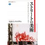 ストリートの美術 トゥオンブリからバンクシーまで 講談社選書メチエ / 大山エンリコイサム  〔全集・双書〕
