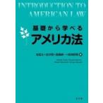 基礎から学べるアメリカ法 / 岩田太  〔本〕