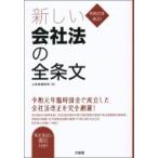 令和元年改正!新しい会社法の全条文 / 三省堂編修所  〔本〕