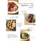 “メモみたいなレシピ”で作る家庭料理のレシピ帖 / 夏井景子  〔本〕