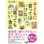 子どもに「買ってはいけない」「買ってもいい」食品 だいわ文庫 / 渡辺雄二  〔文庫〕