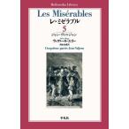 レ・ミゼラブル 5 ジャン・ヴァルジャン 平凡社ライブラリー / ヴィクトル・ユゴー  〔全集・双書〕
