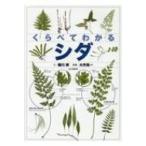 くらべてわかるシダ / 桶川修  〔本〕