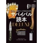 サバイバル読本DELUXE　Fielder特別編集 サクラムック / 雑誌  〔ムック〕