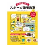 女子栄養大学のスポーツ栄養教室 / 上西一弘  〔本〕