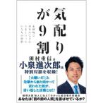 気配りが9割 永田町で45年みてきた「う
